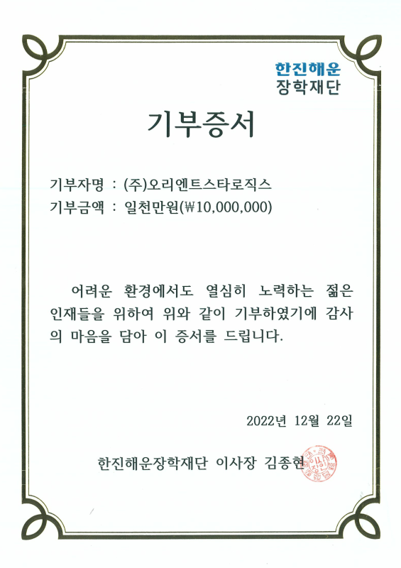 OrientStarLogix 한진해운 장학재단 기부