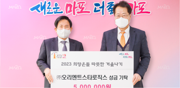 OrientStarLogix 마포구 취약계층 기부